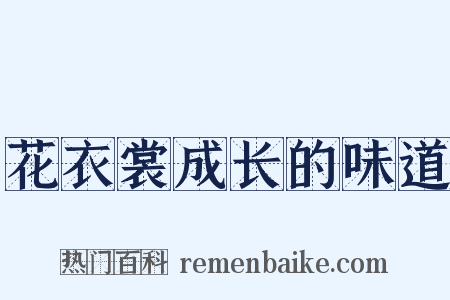 花衣裳成长的味道是什么意思的图片